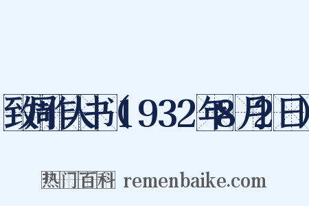 致周作人书（1932年8月2日）是什么意思的图片